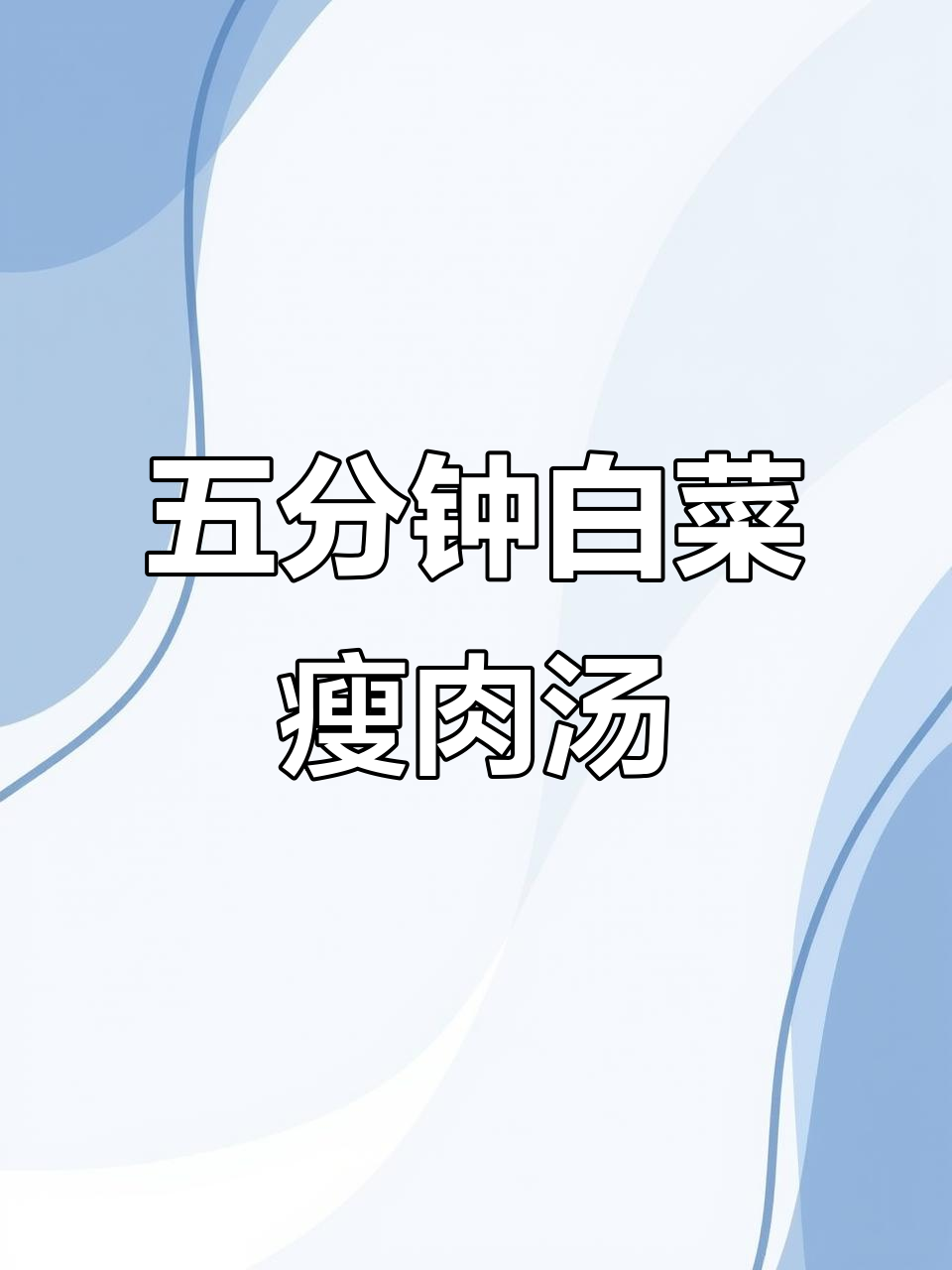 5分钟搞定白菜瘦肉金针菇汤，简单又美味