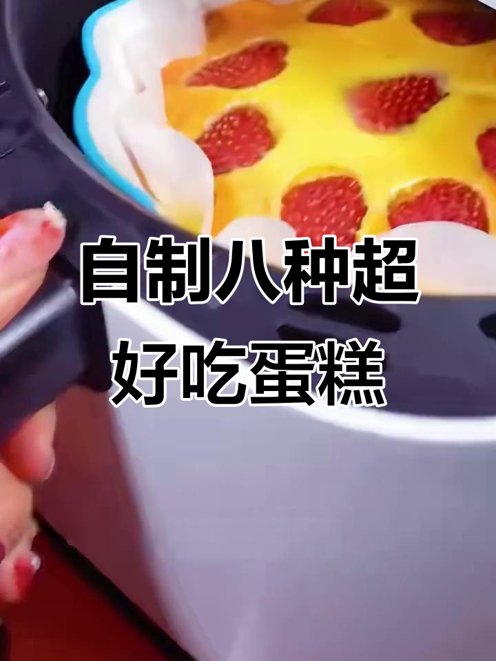 8款空气炸锅自制蛋糕，简单又美味，连渣都不剩