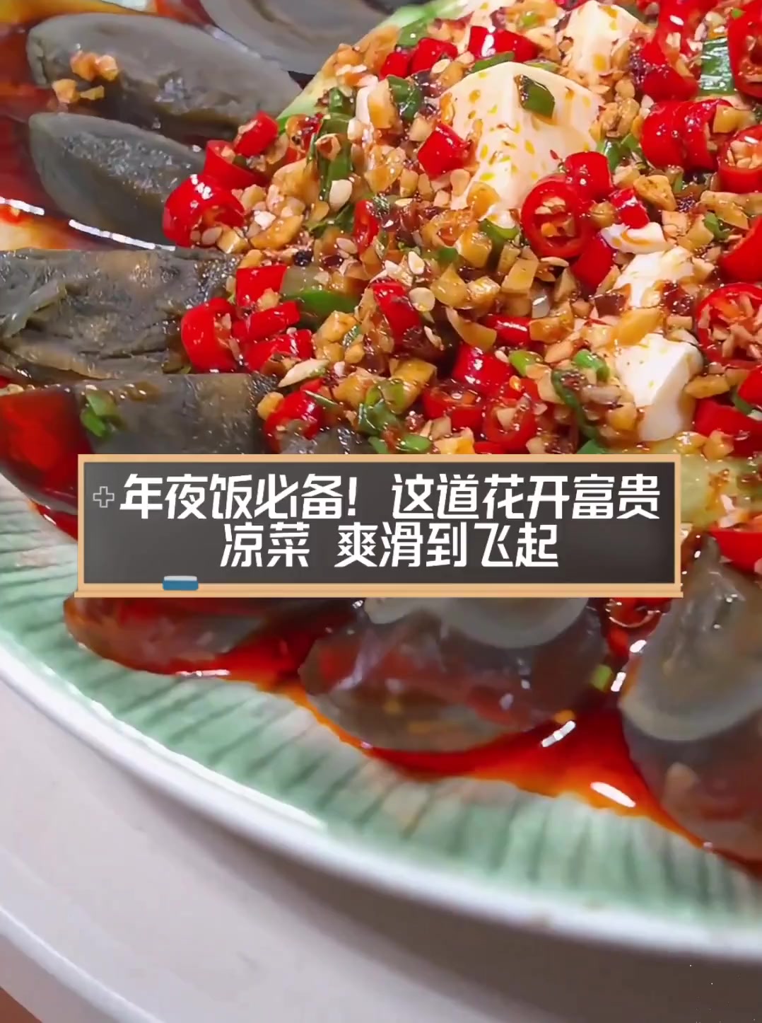 年夜饭必备!这道花开富贵凉菜,爽滑到飞起