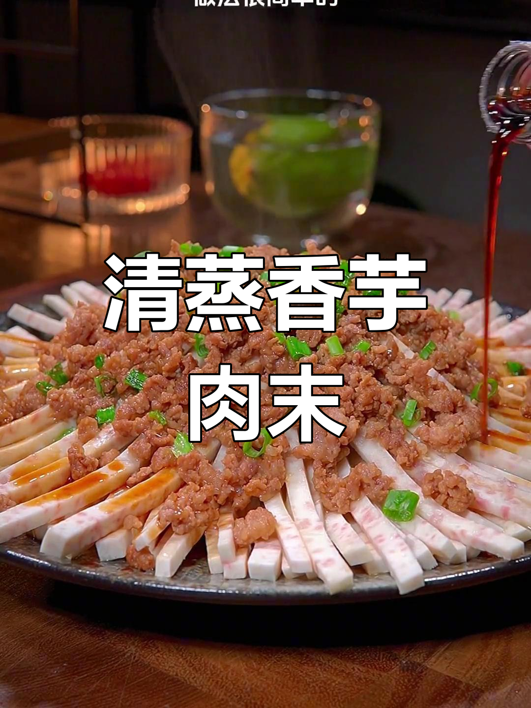 香芋丝蒸肉末,天花板味道的做法