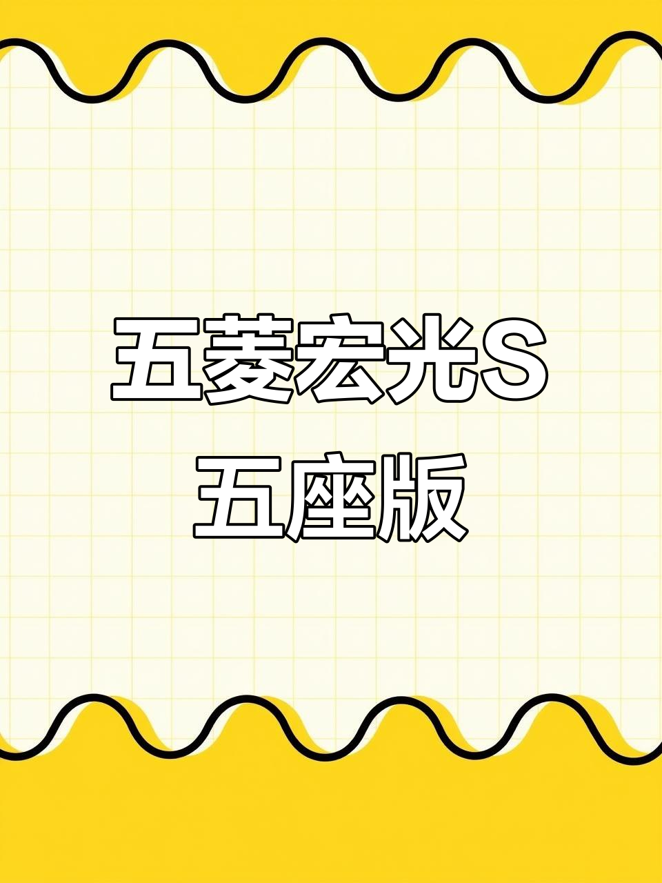20年五菱宏光S,5万公里一手车,五座版本超值福利
