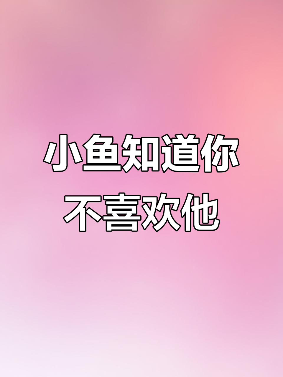 陆玉年,你知道小鱼的心思吗?他知道的不仅仅是爱与不爱