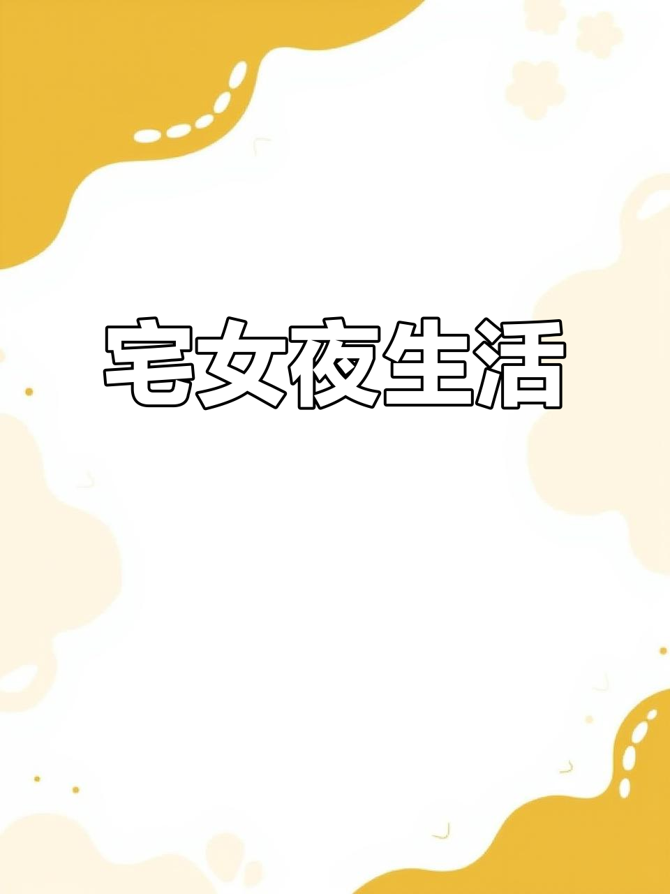宅女沉浸式晚间日常,椰子与耳机相伴的夜晚