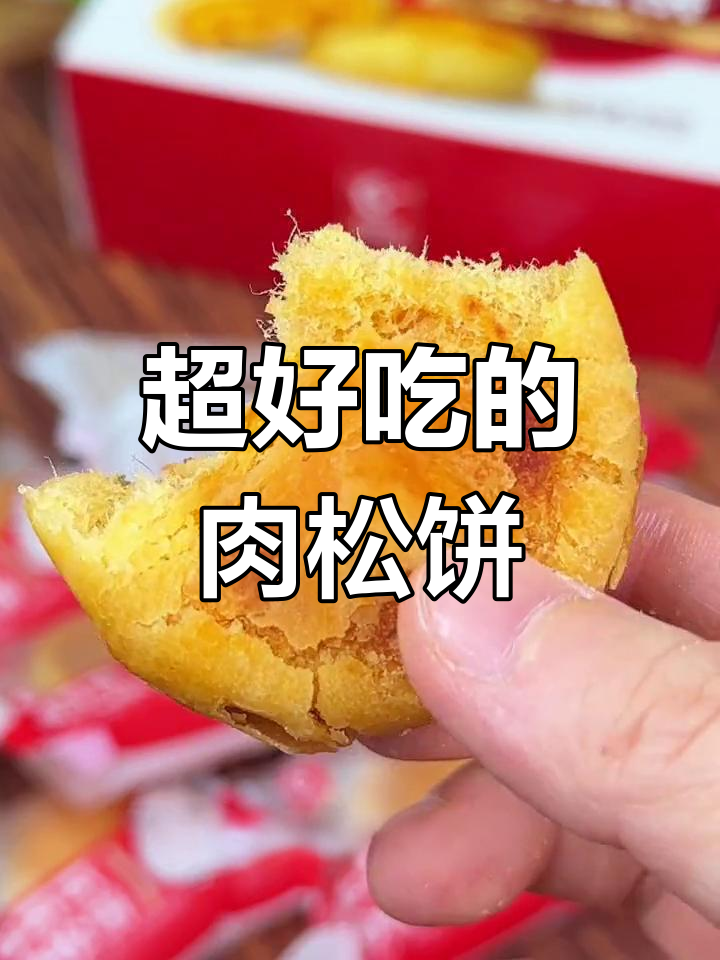 肉松饼,外脆内软,香浓美味一口停不下来