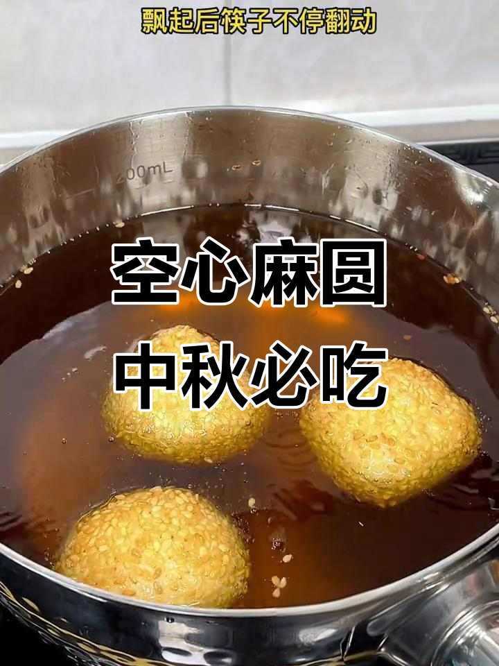 中秋节必备芝麻球,外酥内软,团圆又美味