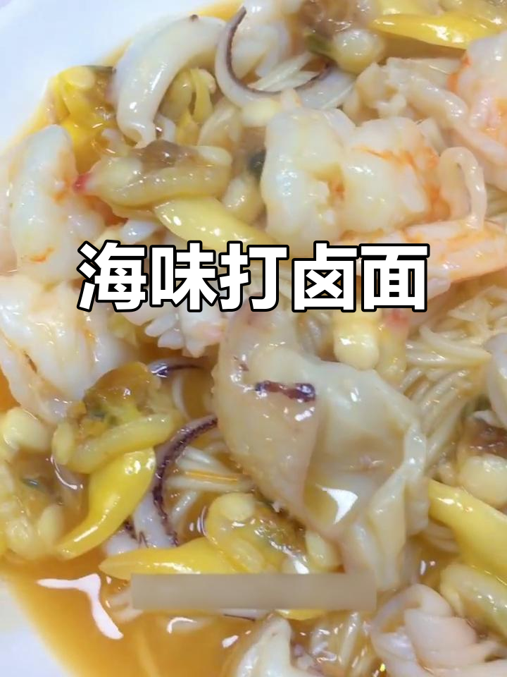 海鲜大卤面，虾、鱿鱼全搞定！