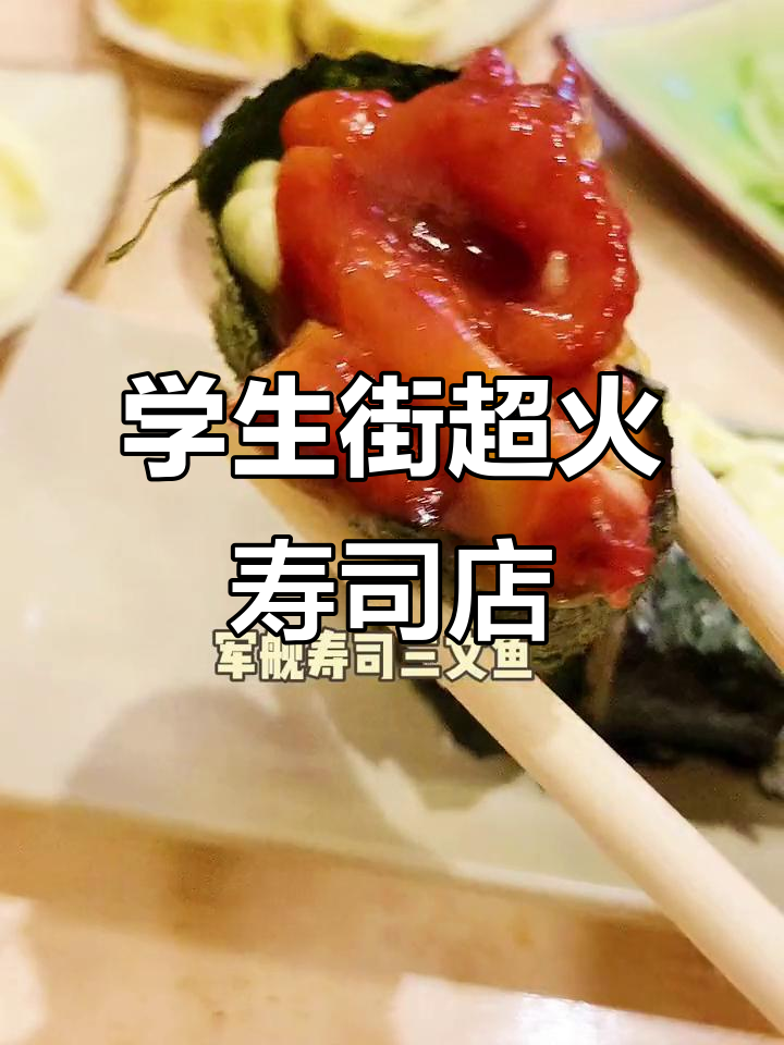 莆田学生街的低调寿司店,店面虽小却人气爆棚!