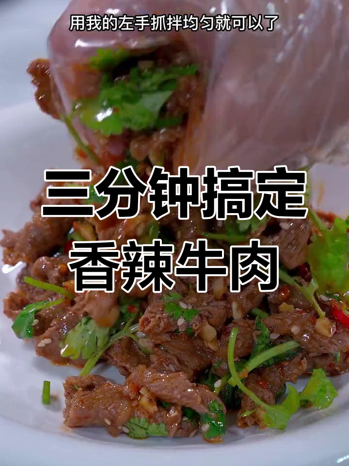 香辣牛肉凉拌菜,简单又下饭,家人都抢着吃