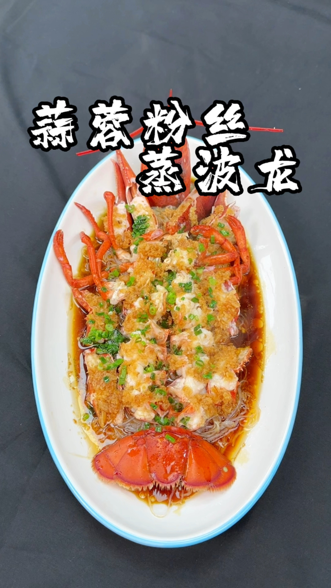 蒜蓉粉丝蒸波龙