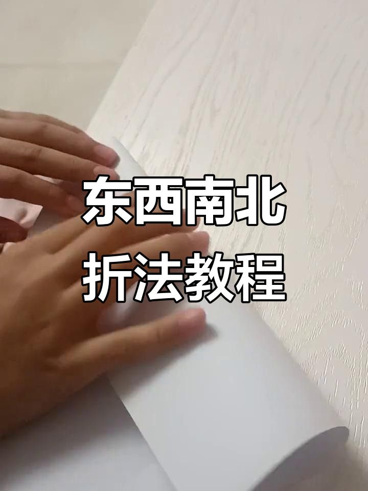 折纸教学：从东南西北到包子，轻松学会这些有趣技巧