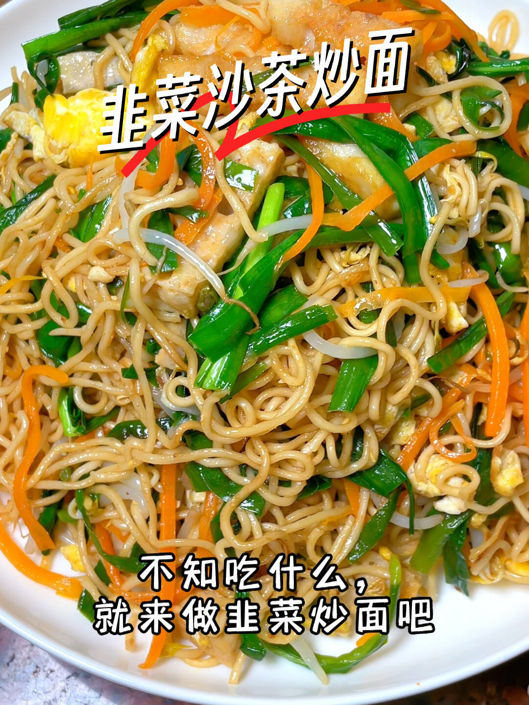 简单好吃的韭菜炒面