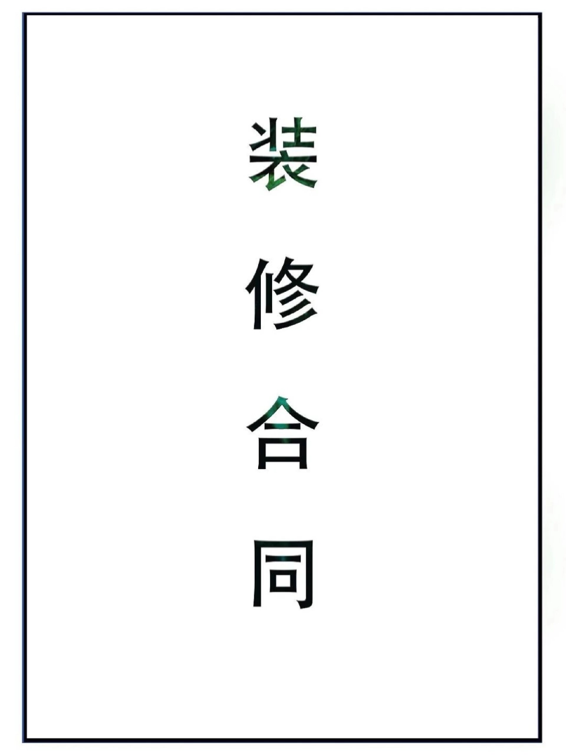 装修合同电子版室内装饰装修施工合同模板