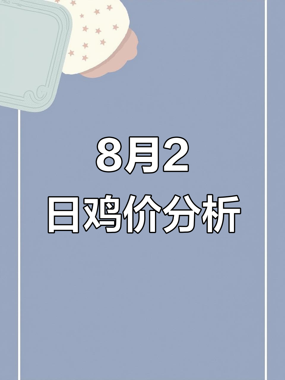 2025年8月2日鸡苗与毛鸡价格大揭秘