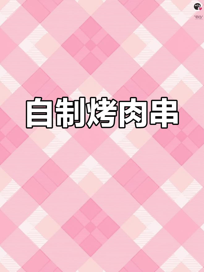在家做烧烤肉串,外焦里嫩,比外面还好吃!
