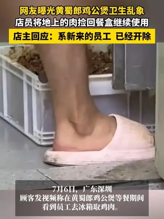 7月6日,广东深圳,网友曝光黄蜀郎鸡公煲卫生乱象,店员将地上的肉捡回餐盒继续使用,店主回应