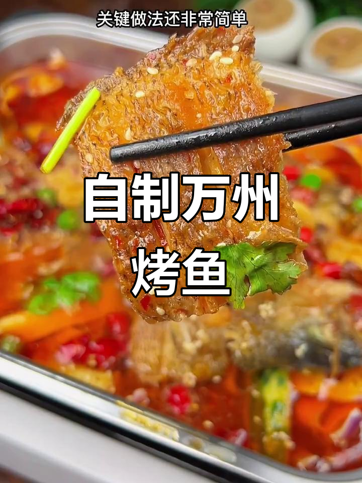 在家做万州烤鱼，简单又美味！