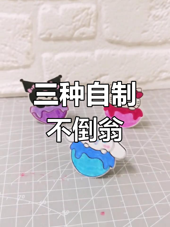 手工制作三丽鸥不倒翁,三种创意方法