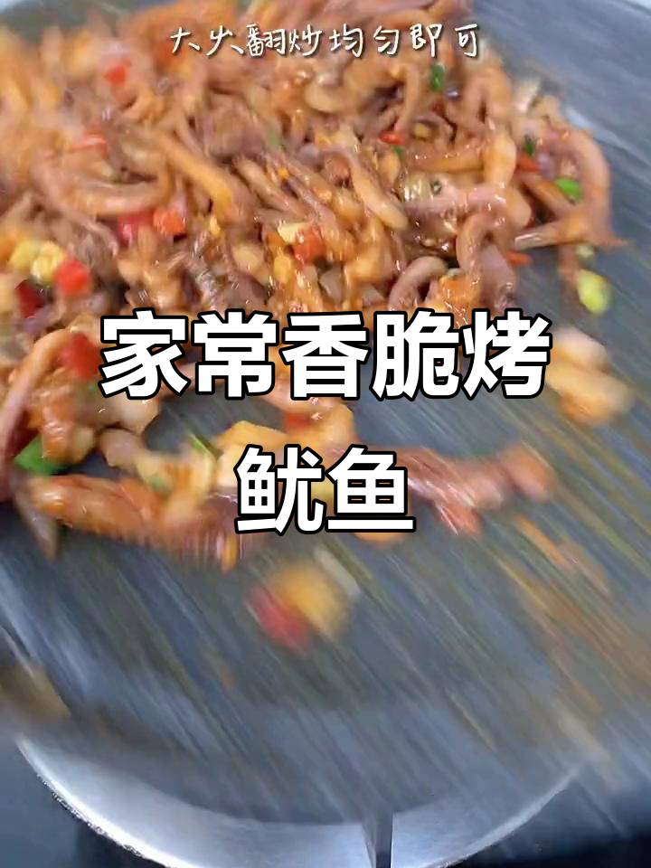 烤鱿鱼新做法,家常味十足,比外面卖的还好吃