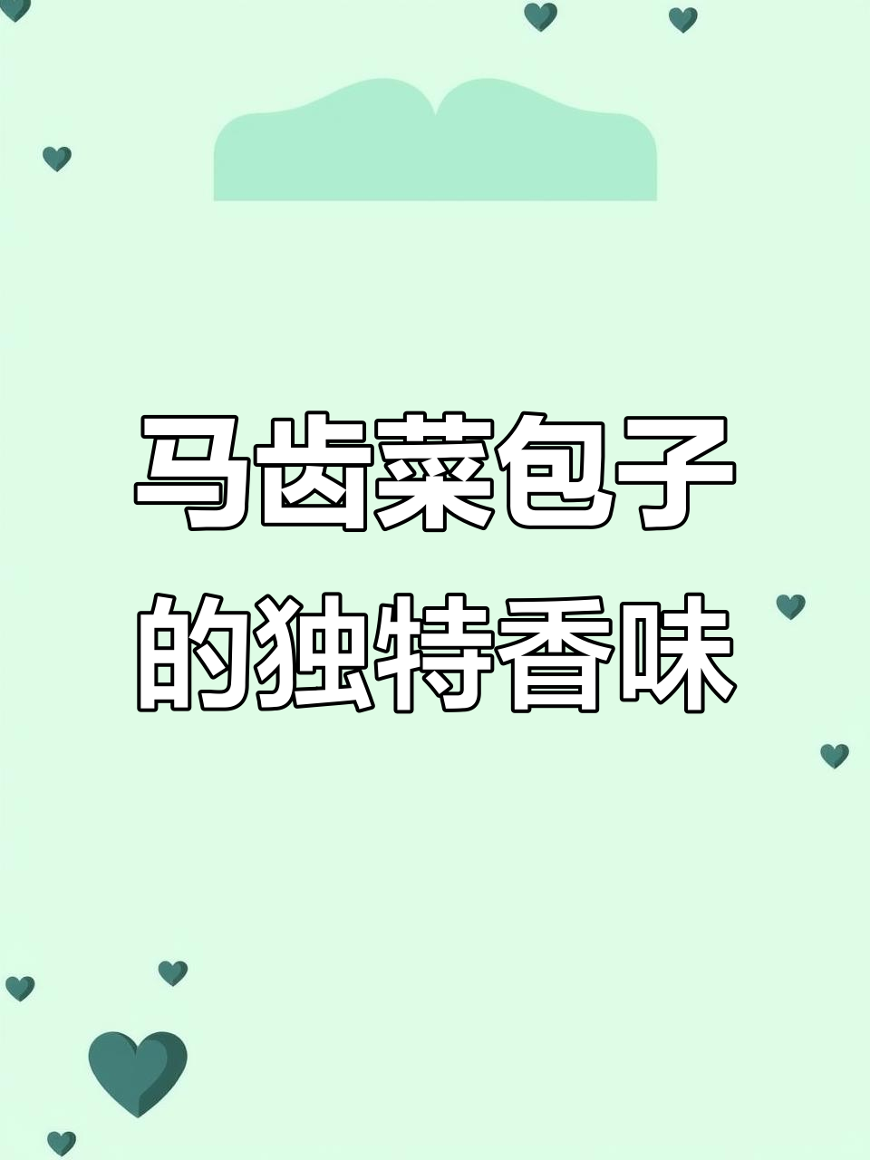 农家马齿菜肉馅包子,香气扑鼻让人怀念的味道