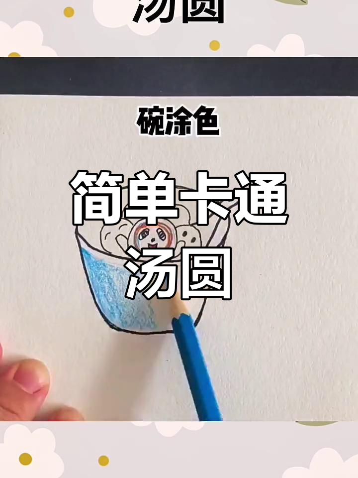 热腾腾的汤圆来啦