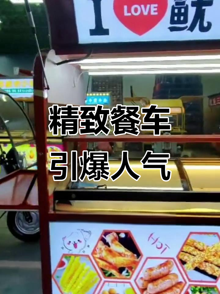 夏日烧烤火爆,精美餐车吸引更多顾客,生意更上一层楼!