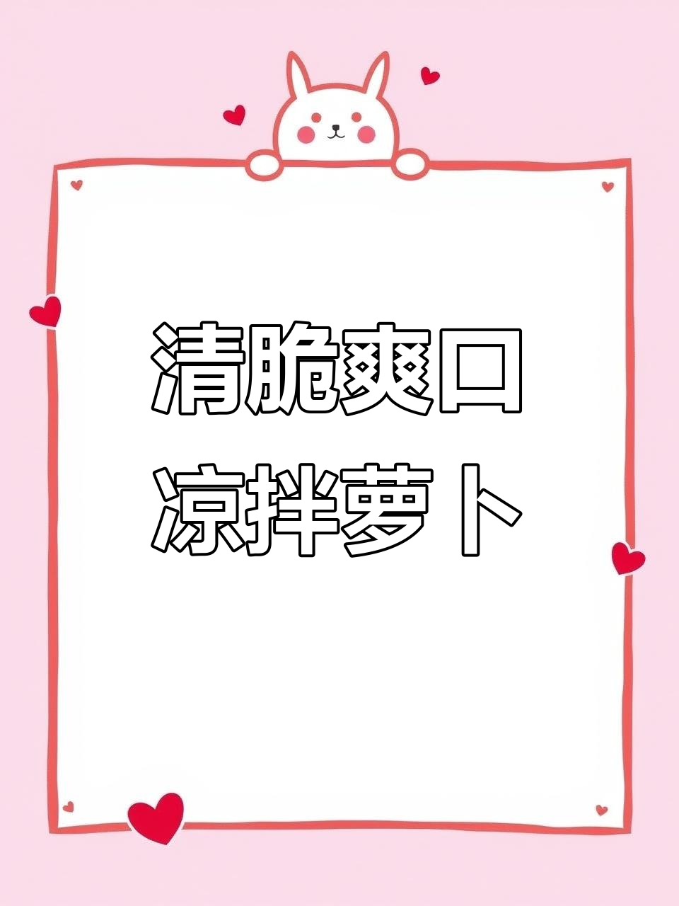秋冬必备！凉拌萝卜丝的清脆秘诀，简单又入味