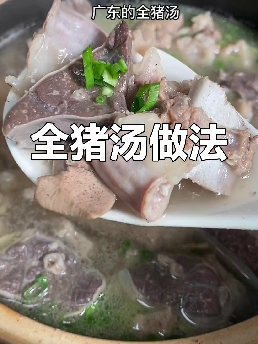 经典全猪汤,鲜美又营养