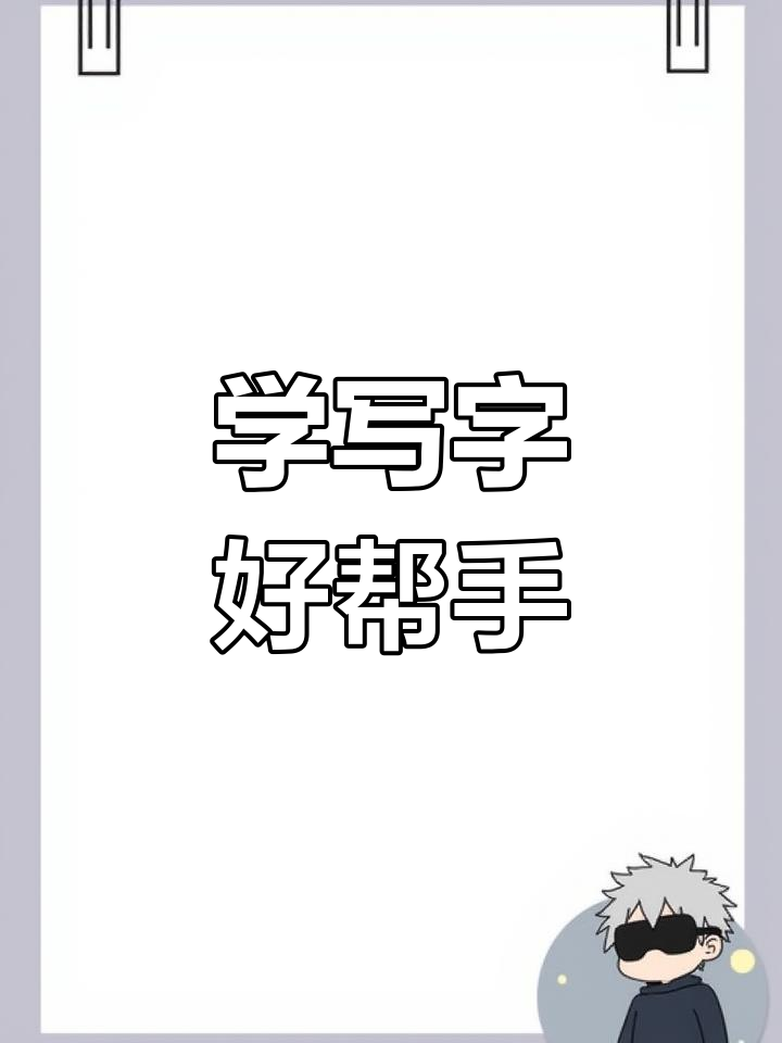幼儿园孩子学写字,这套描红字帖超适合!