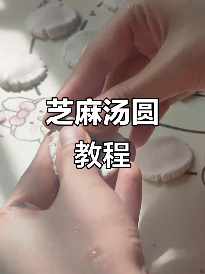 芝麻汤圆制作全攻略,材料清单与步骤一网打尽!
