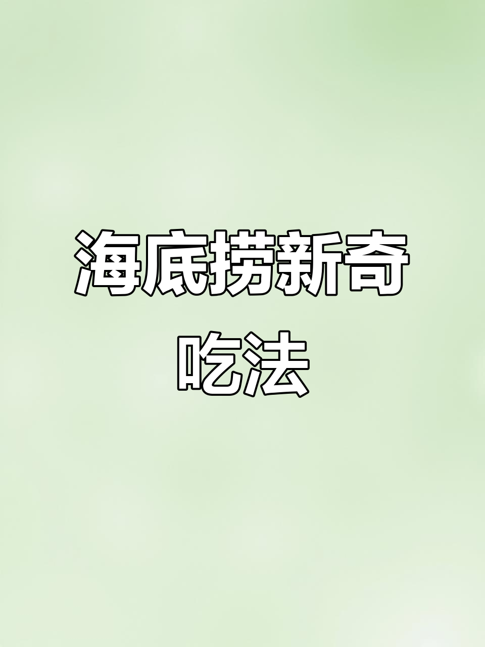 海底捞隐藏吃法大揭秘!滑蛋牛肉盖饭,一口上头超好吃