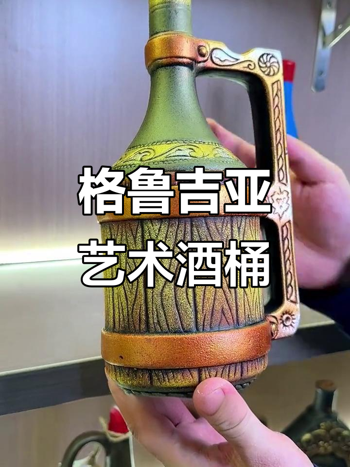 来自格鲁吉亚的艺术酒桶,精美浮雕与柔顺红酒完美结合