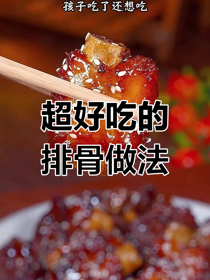 糖醋排骨和红烧排骨的完美做法,轻松做出美味!