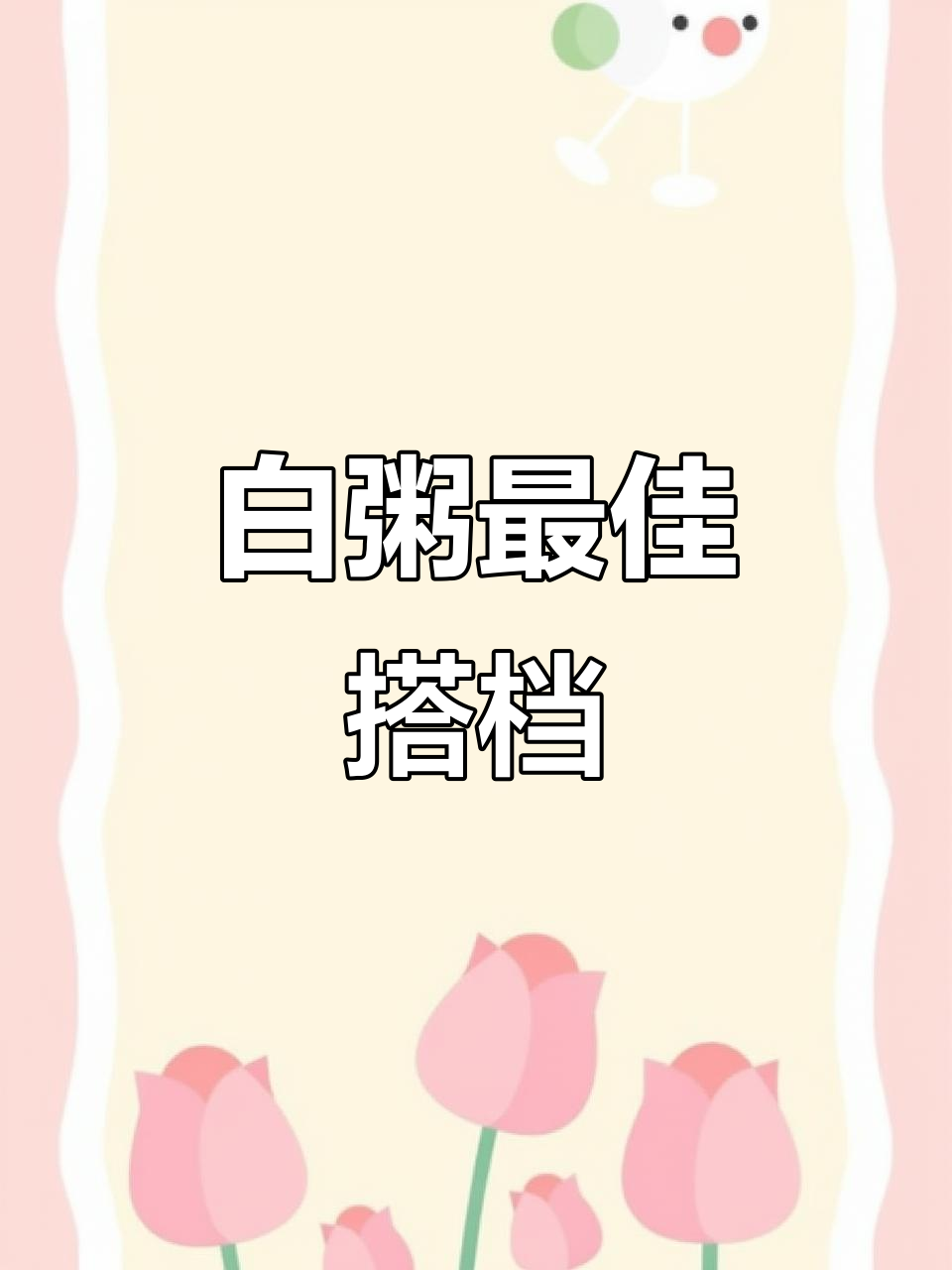 腌莴笋配白粥,简单又下饭!