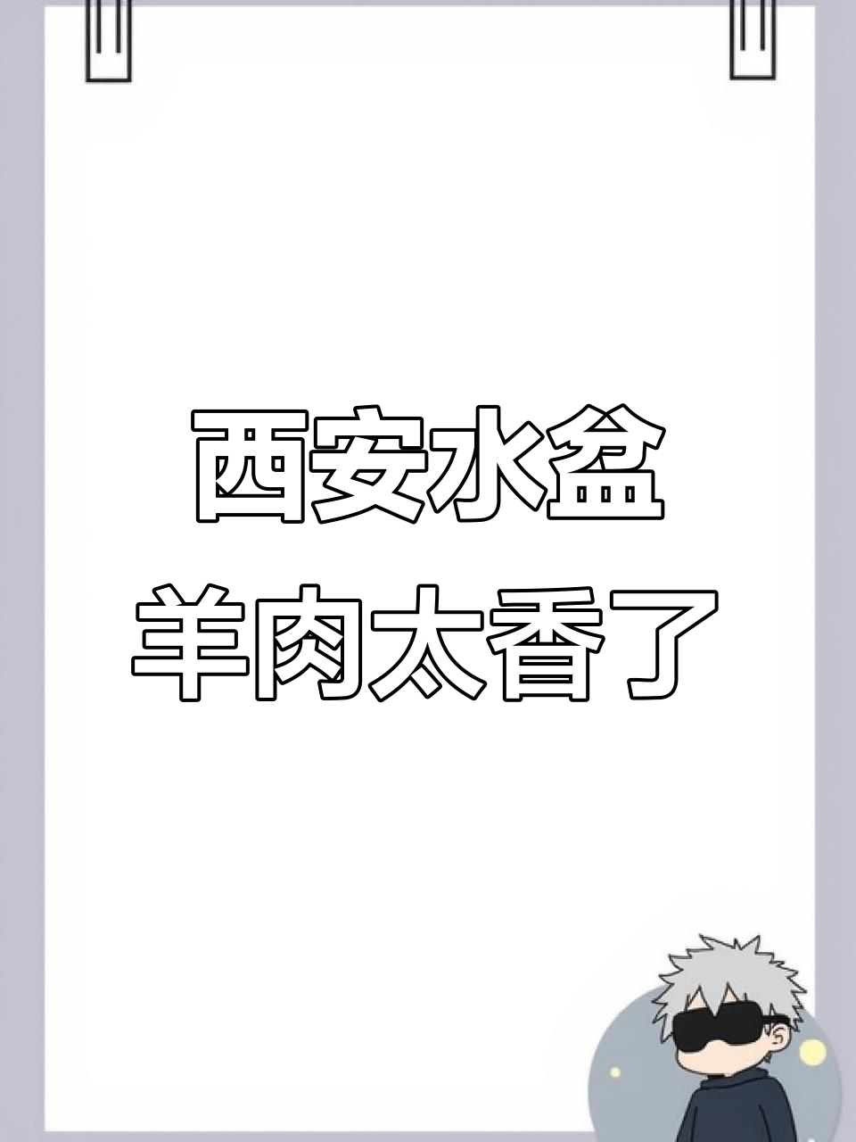 西安必试水盆羊肉，澄城非遗美味让你停不下来