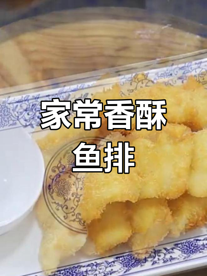 香酥鱼排,外脆内嫩的完美做法