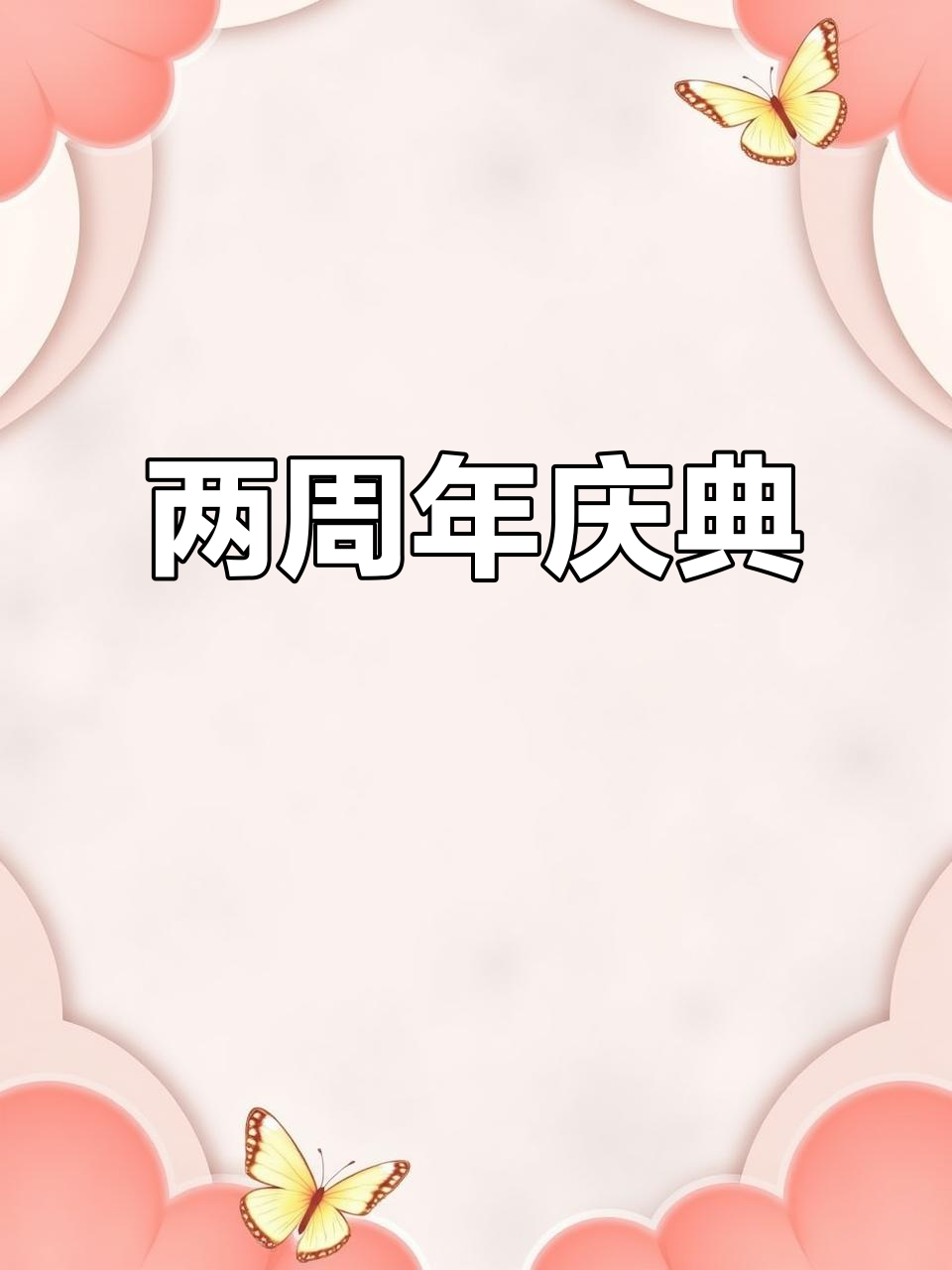 两年纪念惊喜,烛光晚餐与蛋糕庆祝