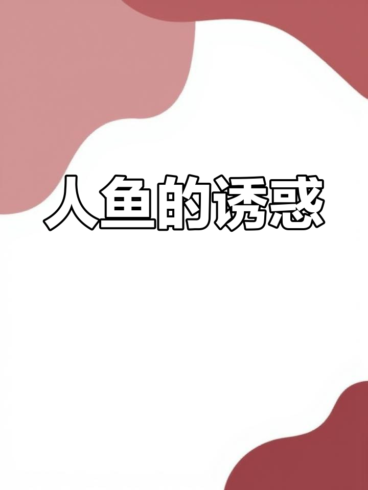 父亲秘密带回的美人鱼