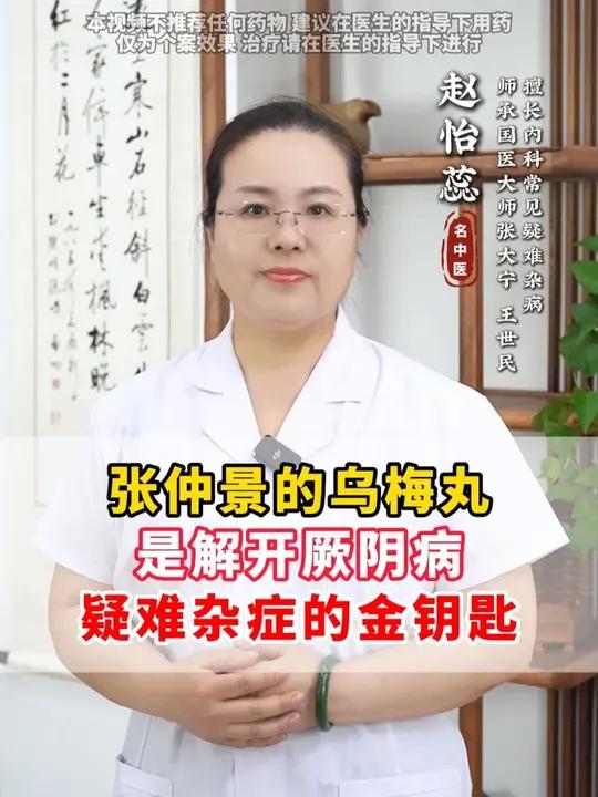 张仲景的乌梅丸是解开厥阴病,疑难杂症的金钥匙