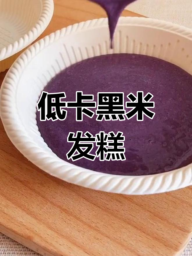 黑米全麦发糕,低升糖解馋美味