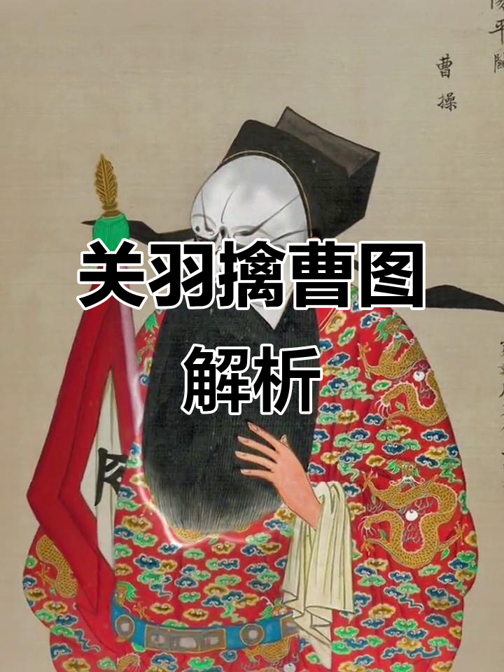 曹操脸谱与关羽擒将图的背后故事