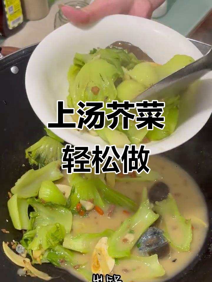 简单又开胃,上汤芥菜做法大揭秘