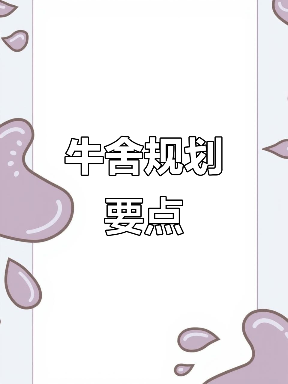 牛舍设计关键尺寸:高度、宽度与布局,确保舒适与实用