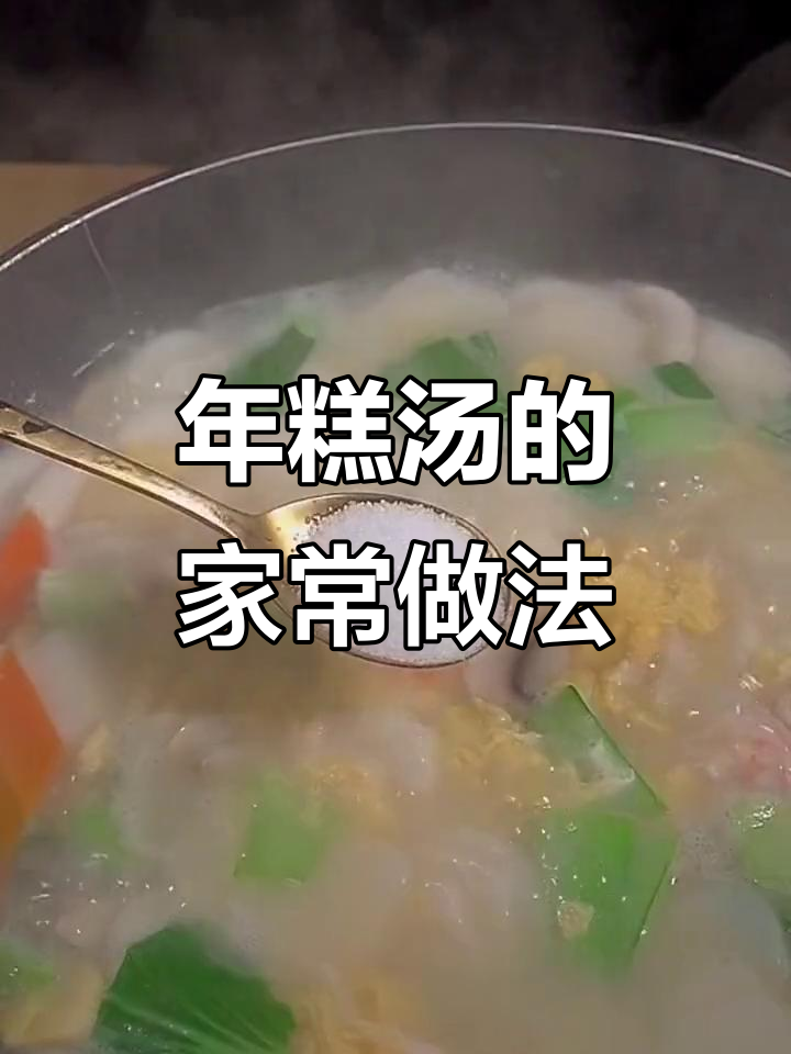 宁波水磨年糕汤,鲜美软糯,家常做法大公开