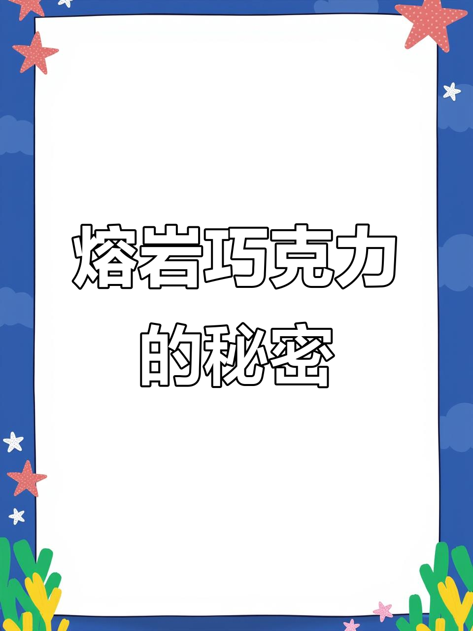 巧克力与热牛奶混合，冷藏后口感绝佳，丝滑又清凉！