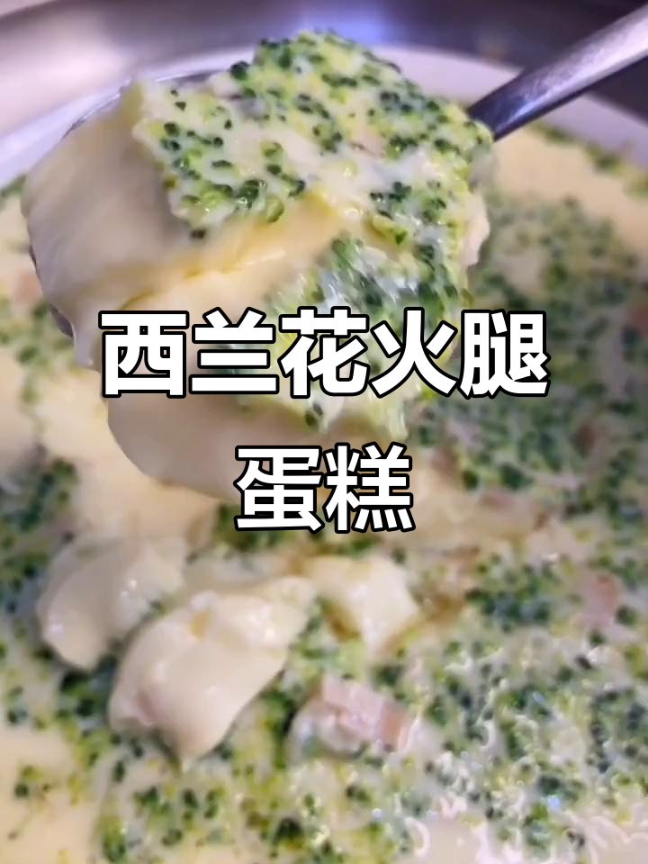 用西兰花和火腿肠做鸡蛋糕,蒸出美味新风味