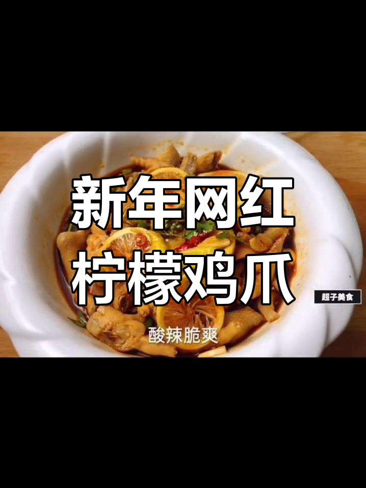 柠檬泡椒凤爪,酸辣脆爽无腥味,新年新气象!