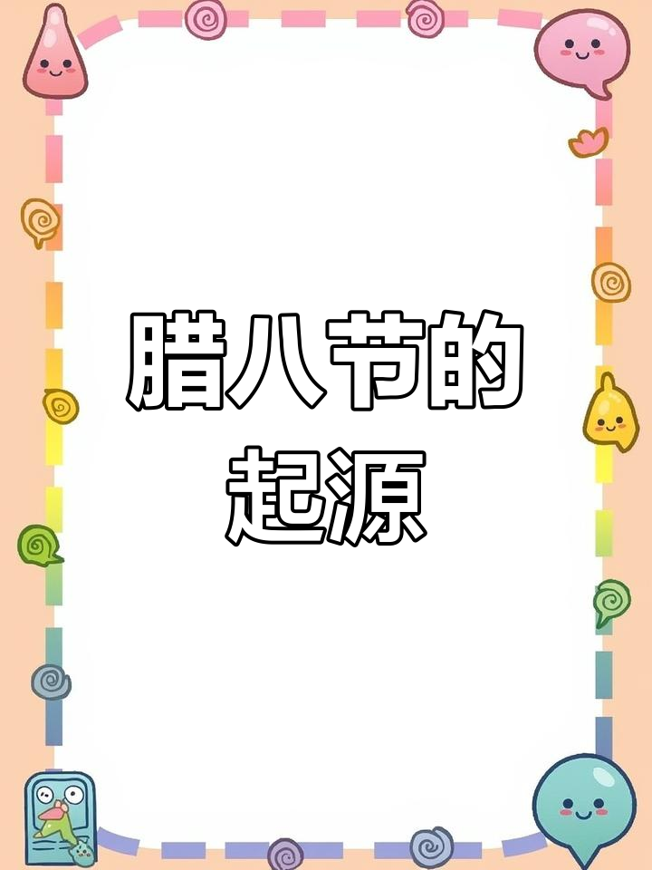 腊八粥的由来与传说