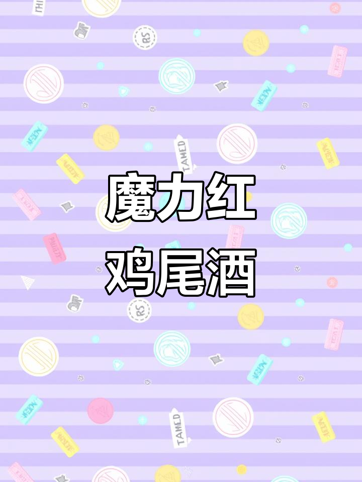 魔力红鸡尾酒,威士忌与红酒的完美碰撞