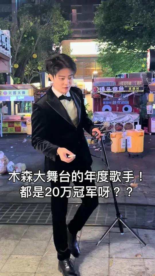 呀?都是木森大舞台?年度4强?拿了月冠军200000万得主?@菜公子街头艺人菜公子