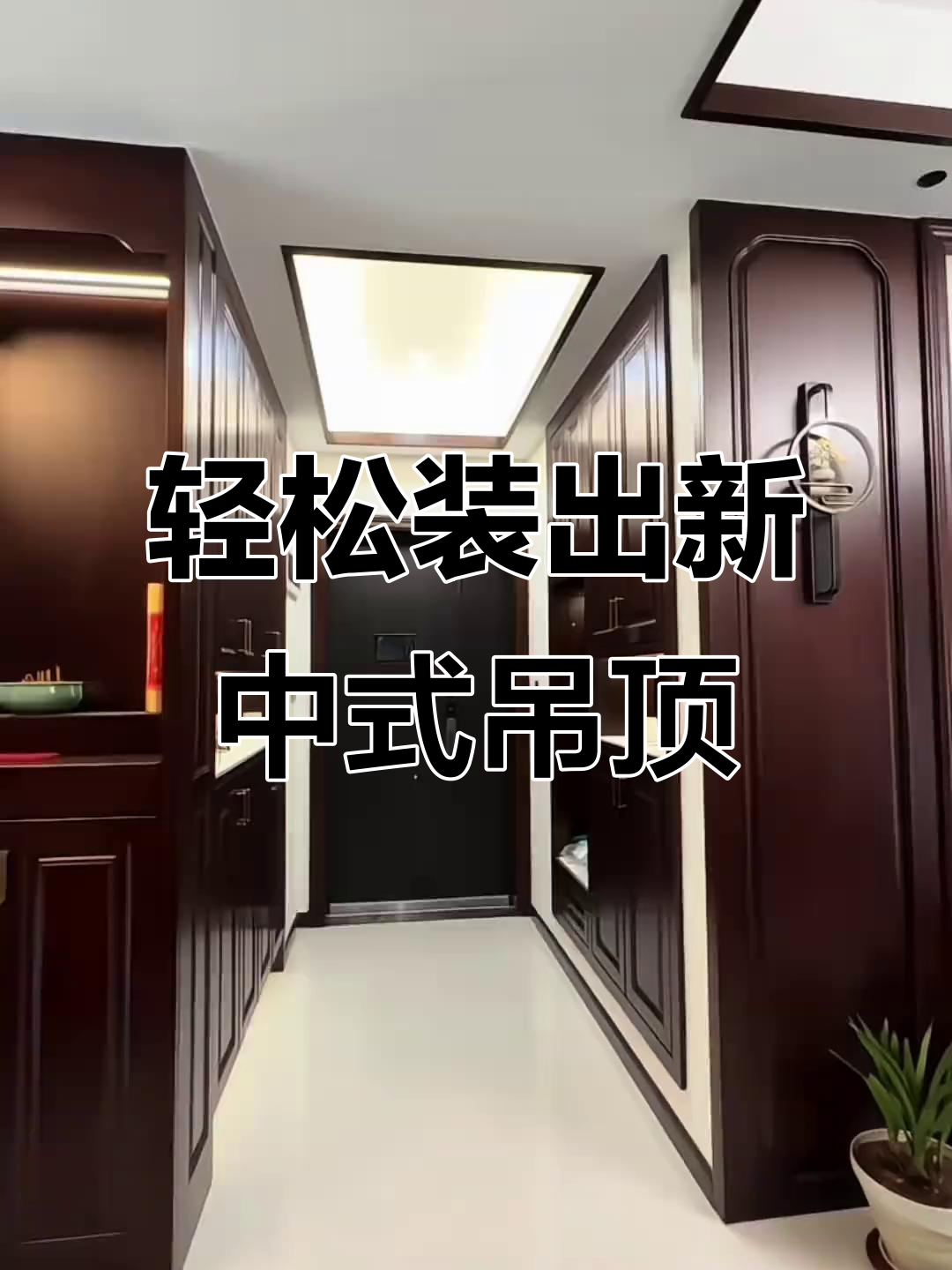 新中式客厅吊顶装饰,简单几步打造完美效果